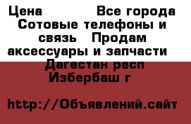 power Bank 20 000 Solar › Цена ­ 1 600 - Все города Сотовые телефоны и связь » Продам аксессуары и запчасти   . Дагестан респ.,Избербаш г.